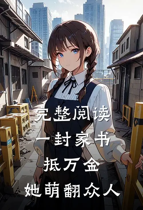 完整阅读一封家书抵万金，她萌翻众人