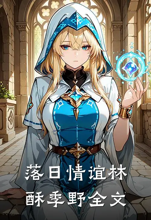 落日情谊林酥季野全文