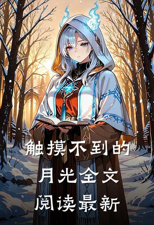 触摸不到的月光全文阅读最新