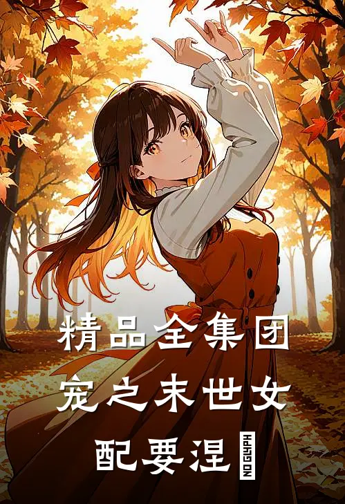 精品全集团宠之末世女配要涅槃