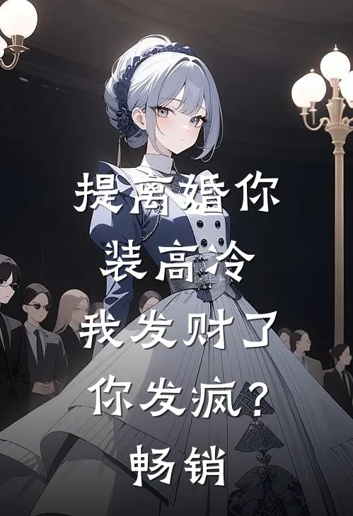 提离婚你装高冷，我发财了你发疯？畅销