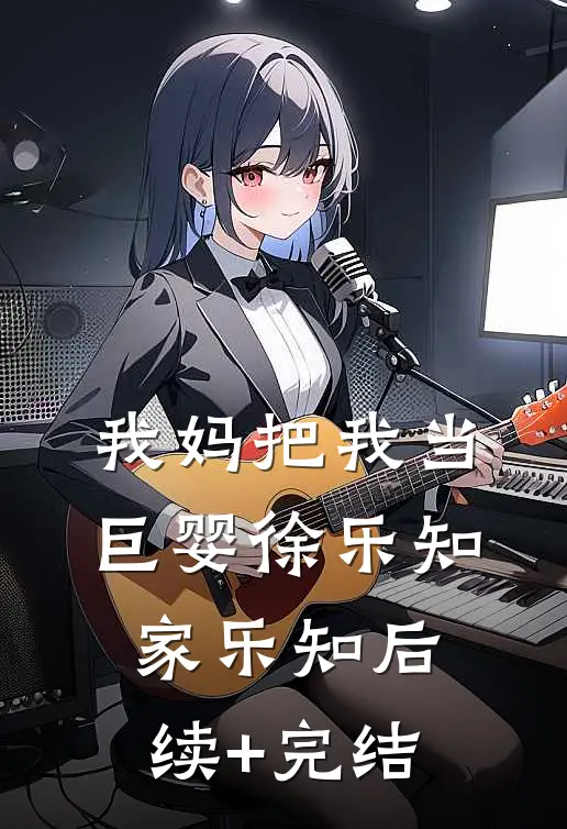 我妈把我当巨婴徐乐知家乐知后续+完结