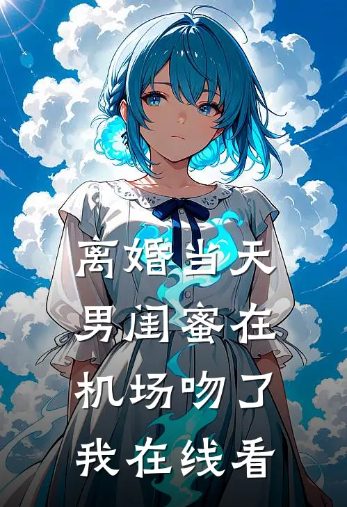 离婚当天，男闺蜜在机场吻了我在线看