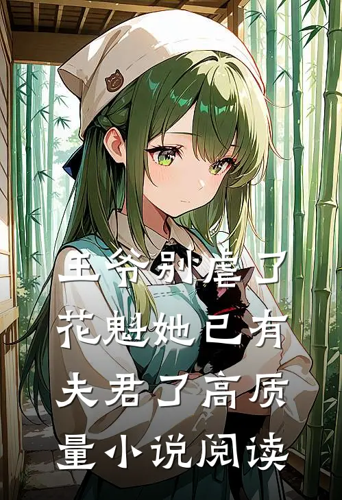 王爷别虐了花魁她已有夫君了高质量小说阅读