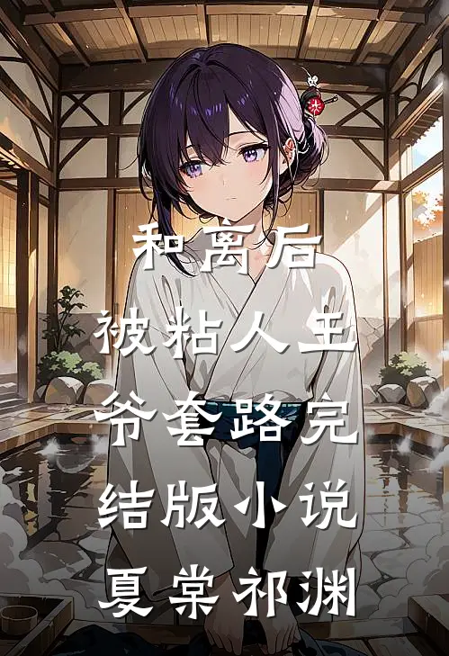 和离后，被粘人王爷套路完结版小说夏棠祁渊