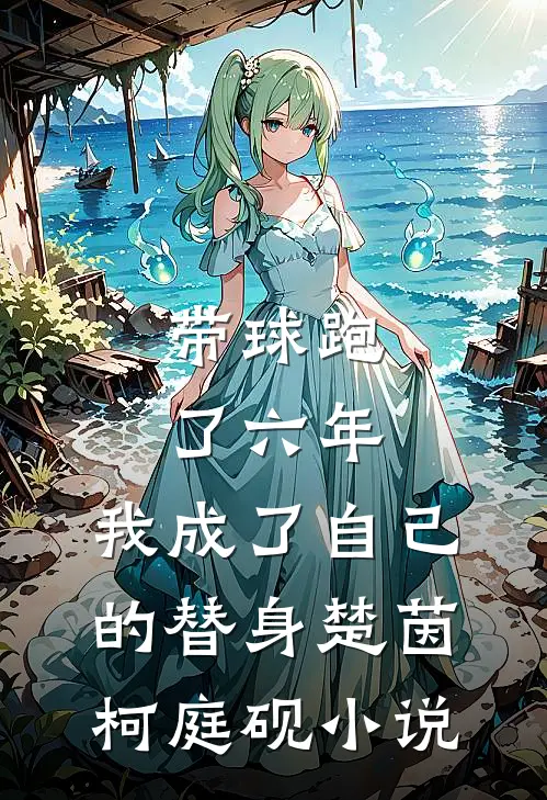带球跑了六年，我成了自己的替身楚茵柯庭砚小说