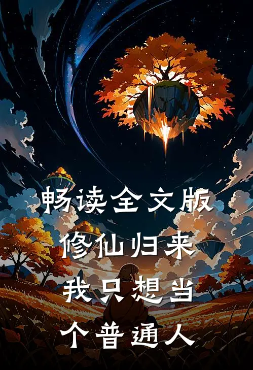 畅读全文版修仙归来，我只想当个普通人