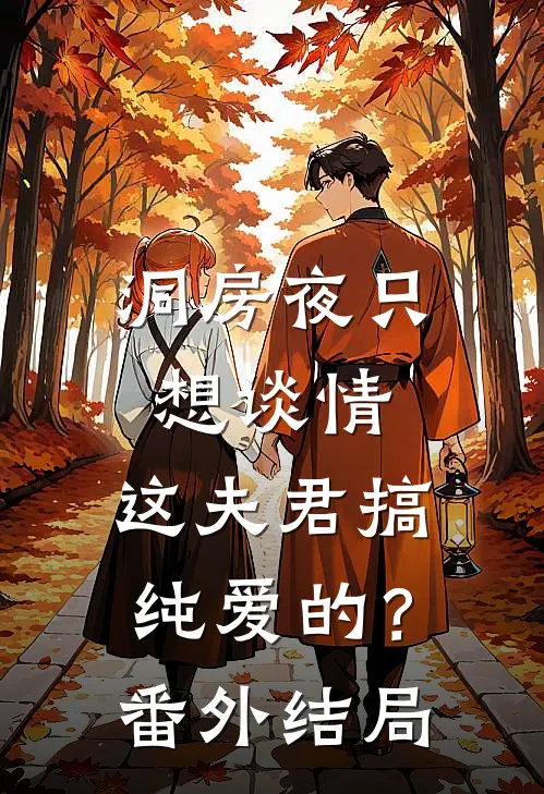 洞房夜只想谈情，这夫君搞纯爱的？番外结局