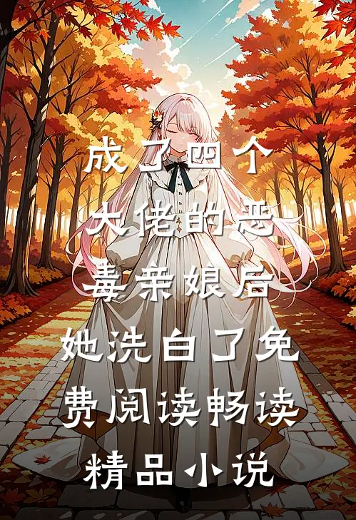成了四个大佬的恶毒亲娘后,她洗白了免费阅读畅读精品小说