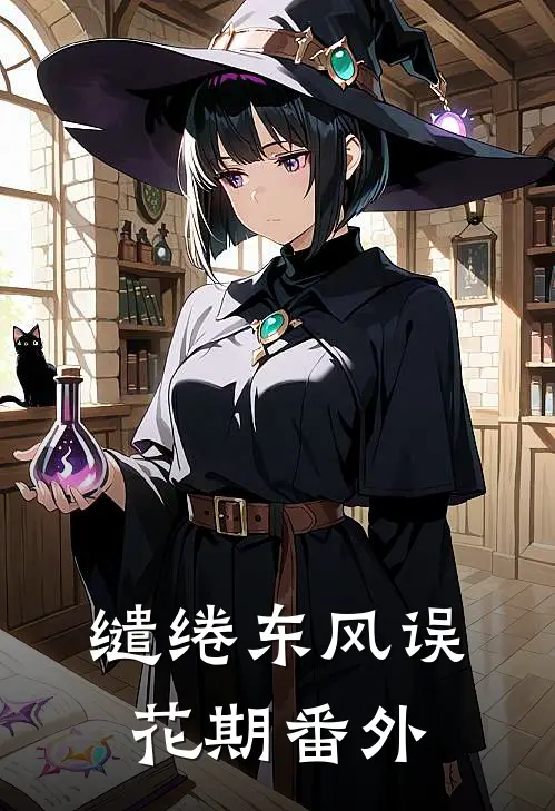 缱绻东风误花期番外