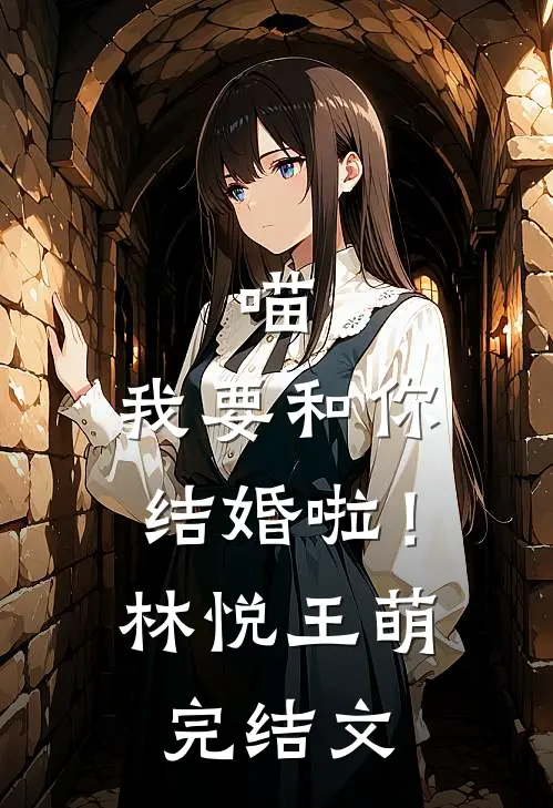 喵，我要和你结婚啦！林悦王萌完结文