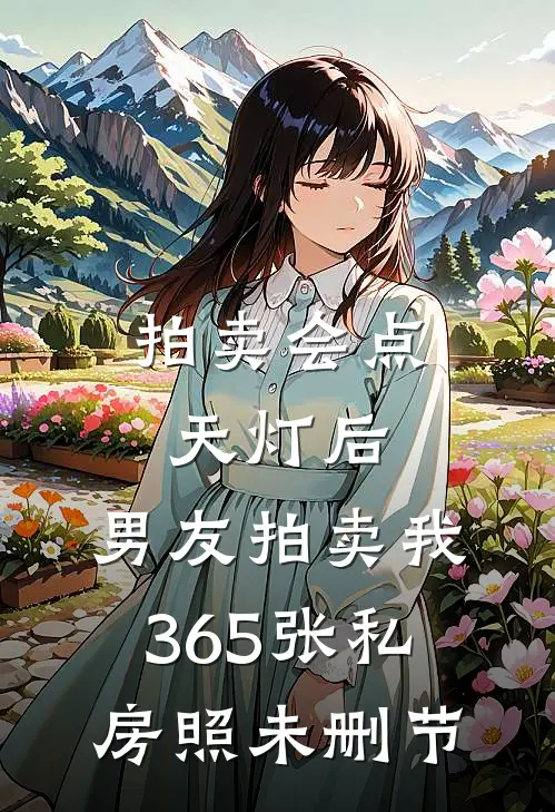 拍卖会点天灯后，男友拍卖我365张私房照未删节