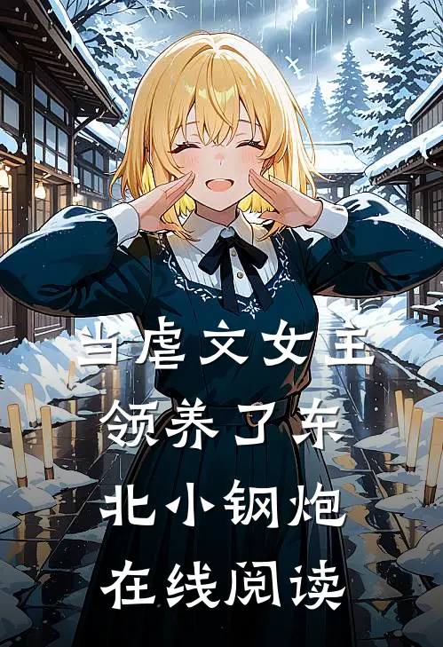 当虐文女主领养了东北小钢炮在线阅读