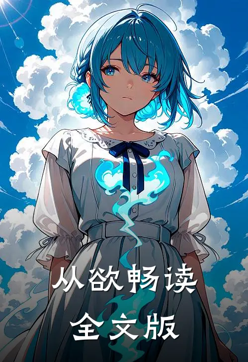 从欲畅读全文版