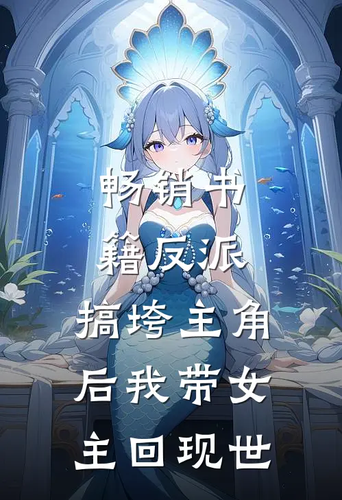 畅销书籍反派：搞垮主角后我带女主回现世