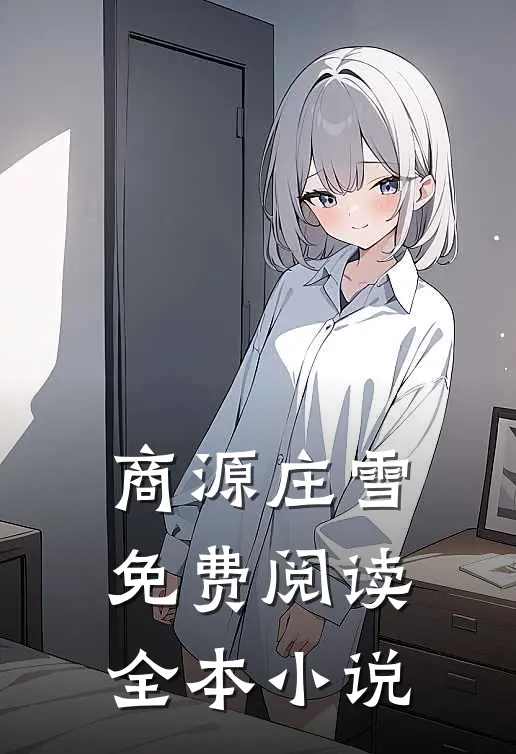 商源庄雪免费阅读全本小说
