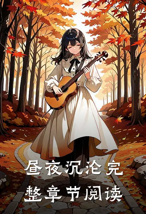 昼夜沉沦完整章节阅读