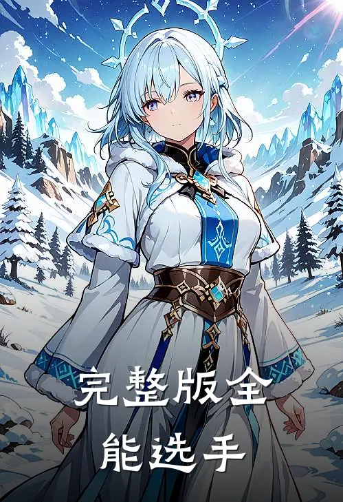 完整版全能选手