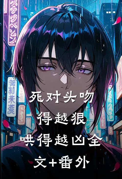 死对头吻得越狠，哄得越凶全文+番外