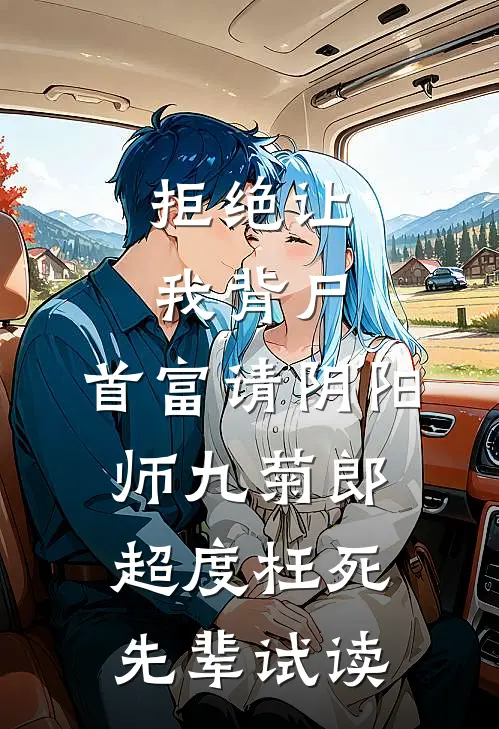 拒绝让我背尸，首富请阴阳师九菊郎超度枉死先辈试读
