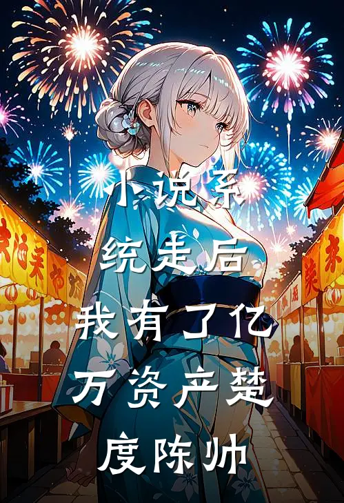 小说系统走后，我有了亿万资产(楚度陈帅)
