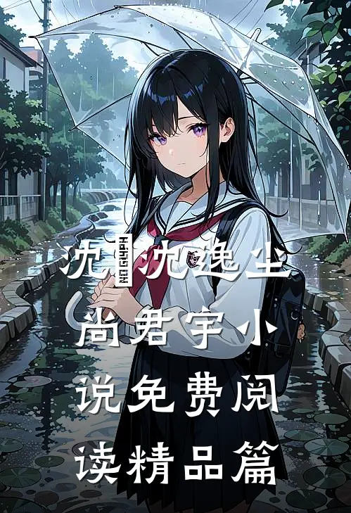 沈玥沈逸尘尚君宇小说免费阅读精品篇