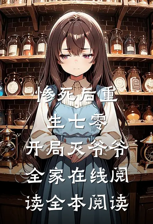 惨死后重生七零，开局灭爷爷全家在线阅读全本阅读