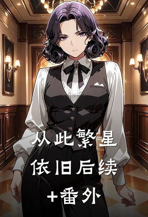 从此繁星依旧后续+番外