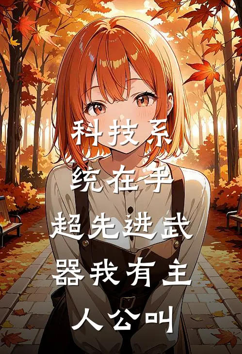 科技系统在手，超先进武器我有主人公叫
