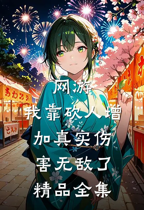 网游：我靠砍人增加真实伤害无敌了精品全集