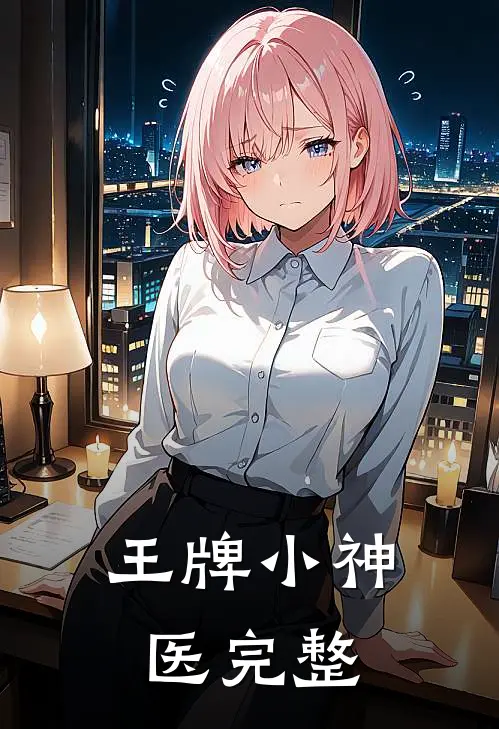 王牌小神医完整