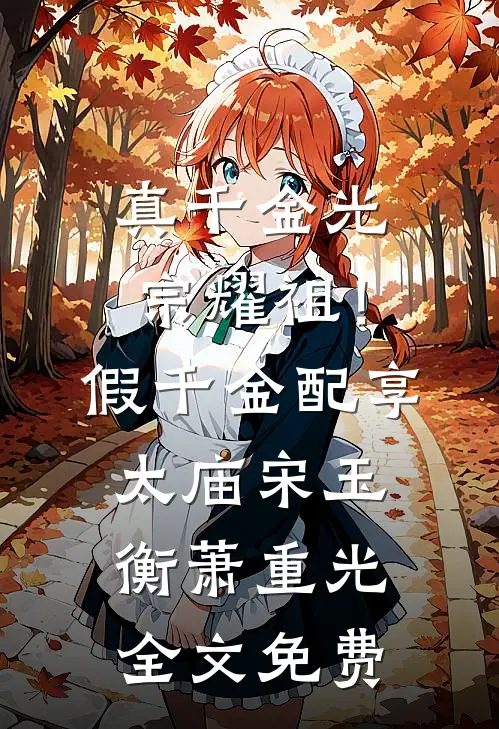 真千金光宗耀祖！假千金配享太庙宋玉衡萧重光全文免费