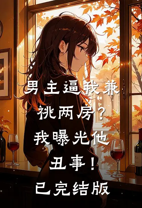 男主逼我兼祧两房？我曝光他丑事！已完结版