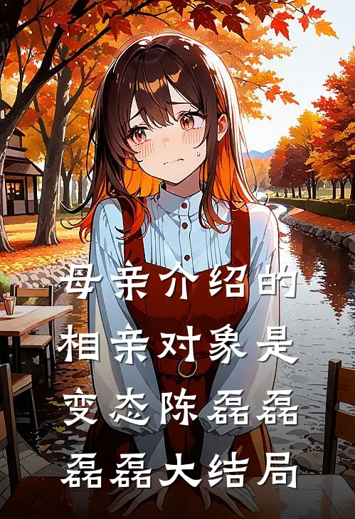 母亲介绍的相亲对象是变态陈磊磊磊磊大结局