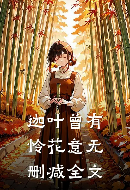 迦叶曾有怜花意无删减全文