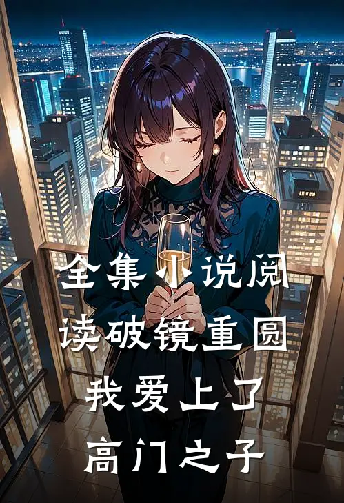 全集小说阅读破镜重圆：我爱上了高门之子