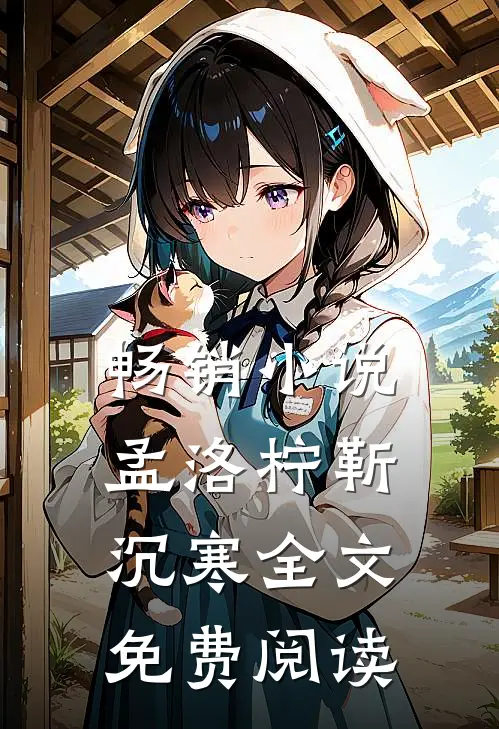 畅销小说孟洛柠靳沉寒全文免费阅读
