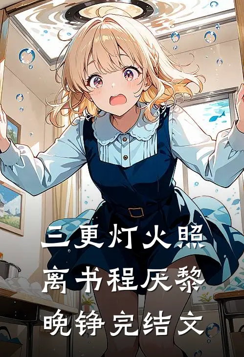 三更灯火照离书程厌黎晚铮完结文