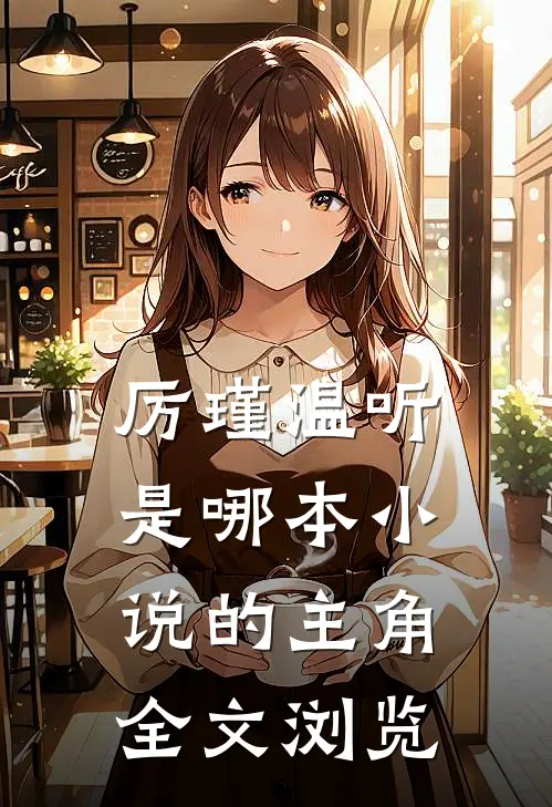 厉瑾温听是哪本小说的主角全文浏览