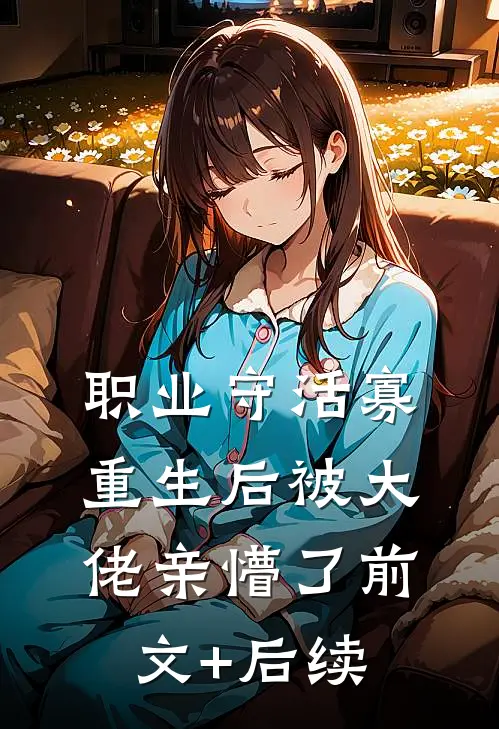 职业守活寡，重生后被大佬亲懵了前文+后续