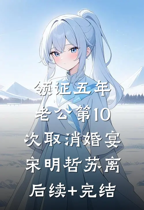 领证五年，老公第10次取消婚宴宋明哲苏离后续+完结