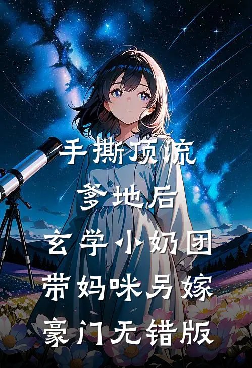 手撕顶流爹地后，玄学小奶团带妈咪另嫁豪门无错版