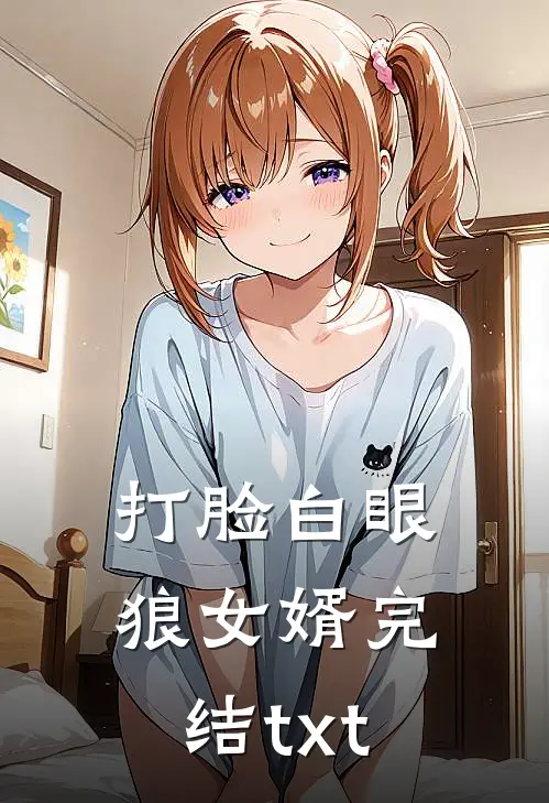 打脸白眼狼女婿完结txt