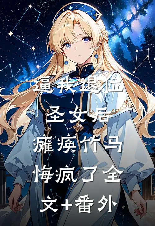 逼我退位圣女后，瘫痪竹马悔疯了全文+番外