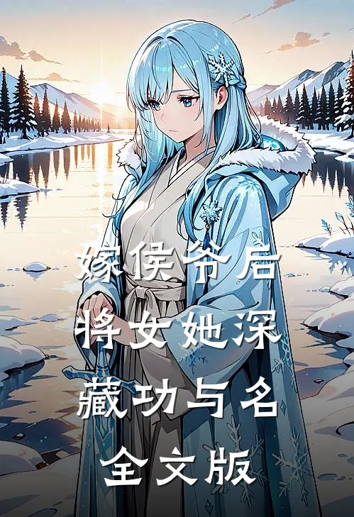 嫁侯爷后，将女她深藏功与名全文版