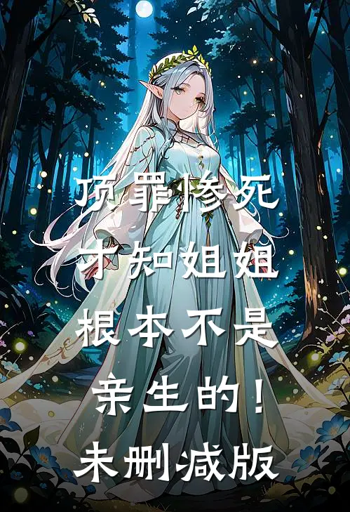 顶罪惨死，才知姐姐根本不是亲生的！未删减版