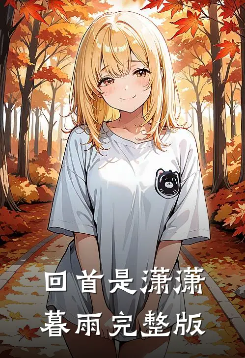 回首是潇潇暮雨完整版