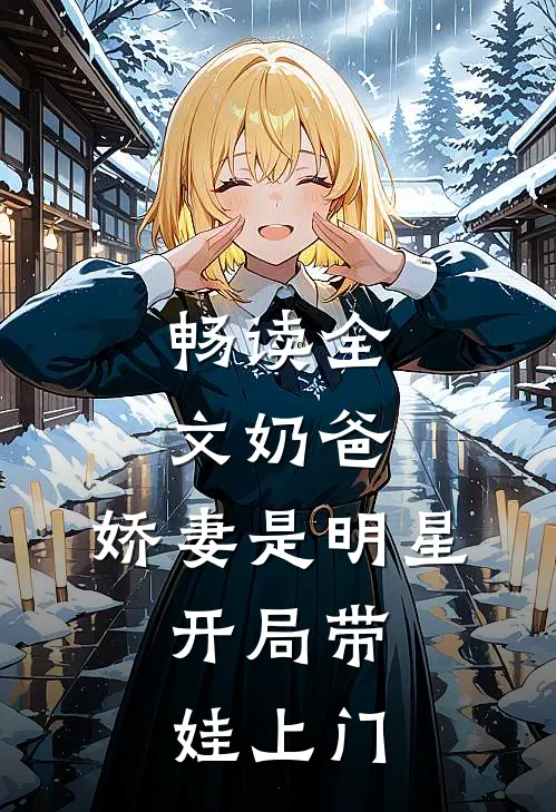 畅读全文奶爸：娇妻是明星，开局带娃上门