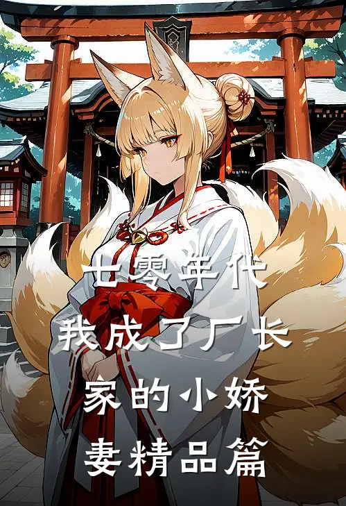 七零年代：我成了厂长家的小娇妻精品篇