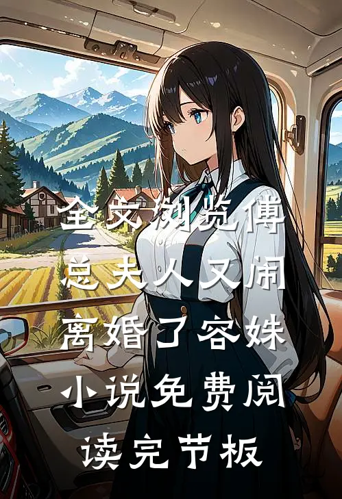 全文浏览傅总夫人又闹离婚了容姝小说免费阅读完节板